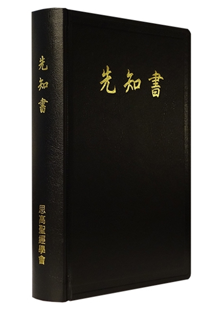 先知書（單冊）