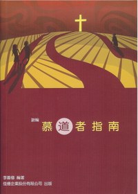 《新編慕道者指南》重新排版，隆重推出，特價優惠中