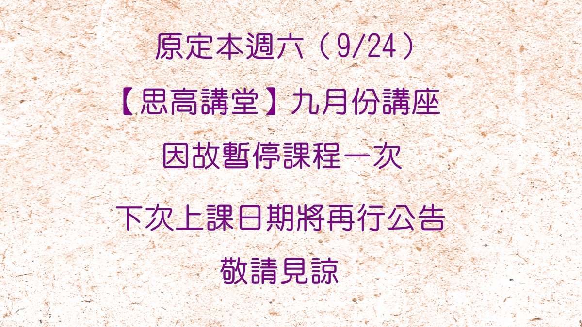 九月份方濟課程暫停一次公告